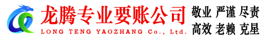 阳江龙腾讨债公司